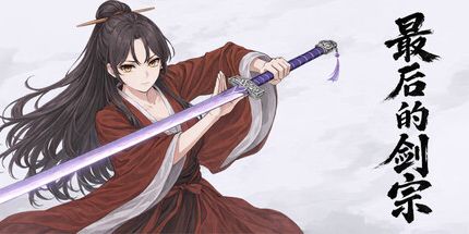 御三家Game-最后的剑宗