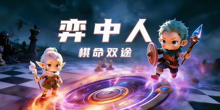 御三家Game-弈中人:棋命双途