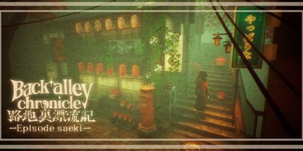 御三家Game-巷弄漂流记——佐伯篇——