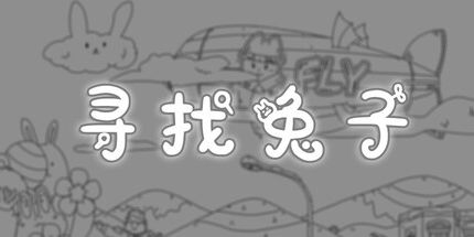 御三家Game-隐藏的兔子