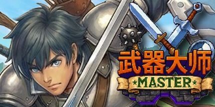 御三家Game-武器大师
