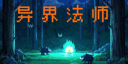 御三家Game-异界法师