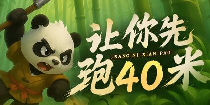 御三家Game-让你先跑40米