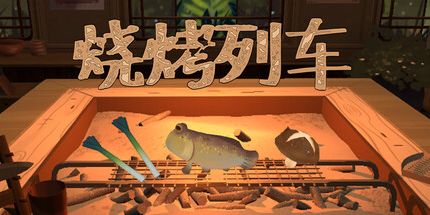 御三家Game-烧烤列车