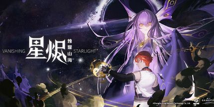 御三家Game-星烬烛耀山海