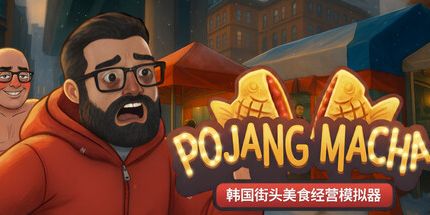 御三家Game-POJANGMACHA : 韩国街头美食经营模拟器