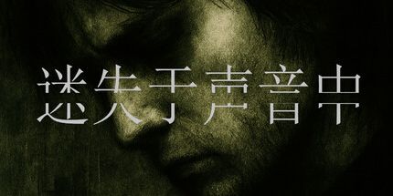 御三家Game-迷失于声音中