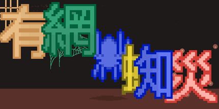 御三家Game-有网络蜘蛛灾