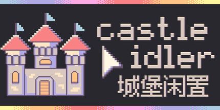 御三家Game-城堡闲置