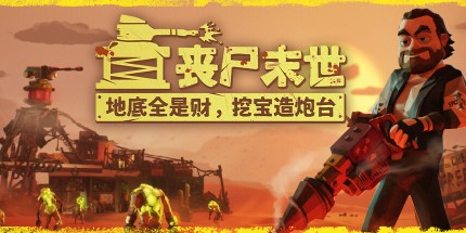御三家Game-丧尸末世:地底全是财，挖宝造炮台