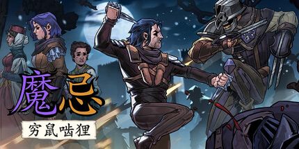 御三家Game-魔忌