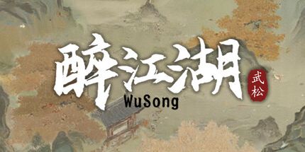 御三家Game-醉江湖: 武松