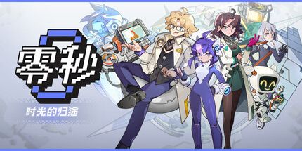 御三家Game-零秒:时光的归途