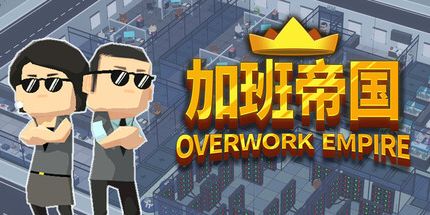 御三家Game-加班帝国
