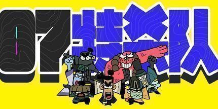 御三家Game-07特杀队