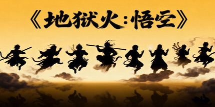 御三家Game-地狱火:悟空