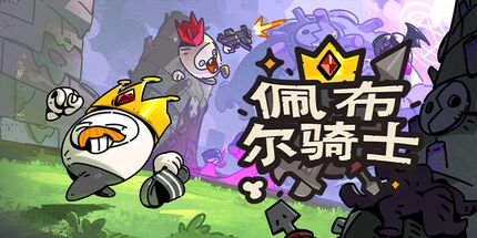 御三家Game-佩布尔骑士