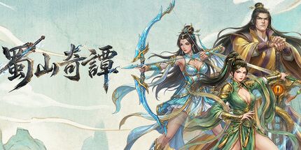 御三家Game-蜀山奇谭