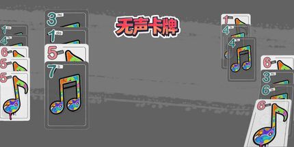 御三家Game-无声卡牌