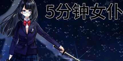 御三家Game-5分钟的女仆