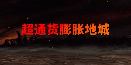 御三家Game-超通货膨胀地城