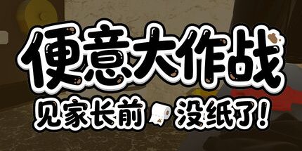 御三家Game-便意大作战:见家长前没纸了