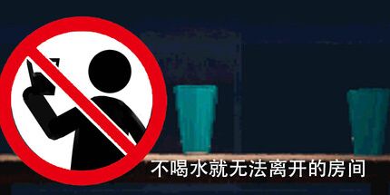 御三家Game-不喝水就无法离开的房间
