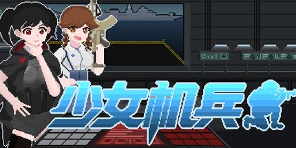 御三家Game-少女机兵