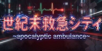 御三家Game-世紀末救急