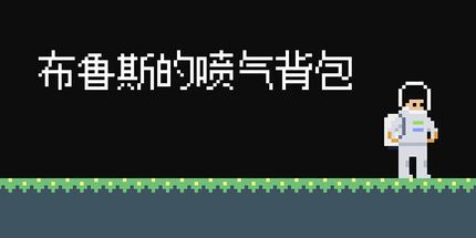御三家Game-布鲁斯的喷气背包