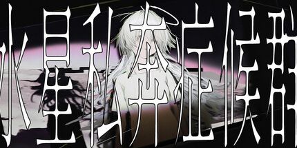 御三家Game-水星私奔症候群