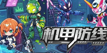 御三家Game-机械防线