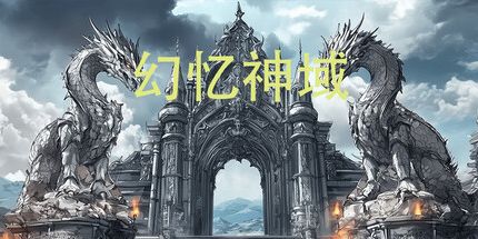 御三家Game-幻忆神域