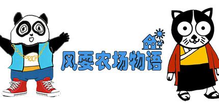 御三家Game-风耍农场物语