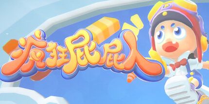 御三家Game-疯狂屁屁人