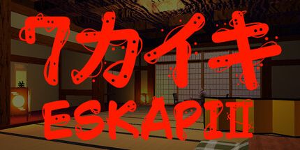 御三家Game-ESKAPI2 7カイイ