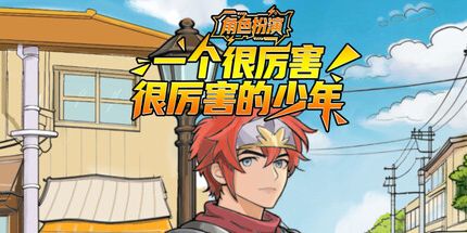 御三家Game-角色扮演:一个很厉害很厉害的人