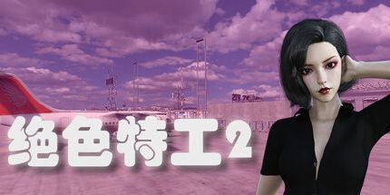 御三家Game-绝色特工2