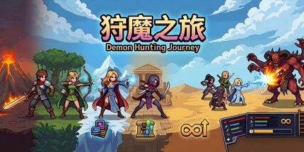 御三家Game-狩魔之旅