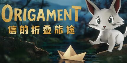 御三家Game-信的折叠旅途