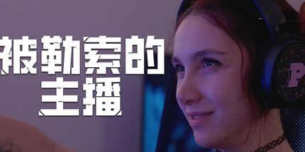 御三家Game-被勒索的主播