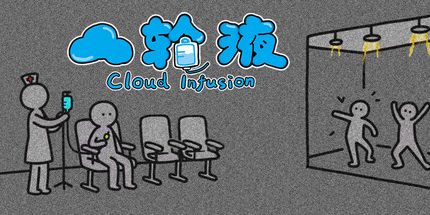 御三家Game-云输液