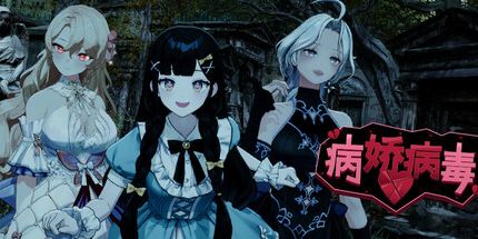 御三家Game-病娇病毒