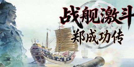 御三家Game-郑成功传