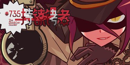 御三家Game-持镣铐者 #735