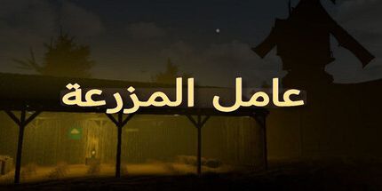 御三家Game-农场工人