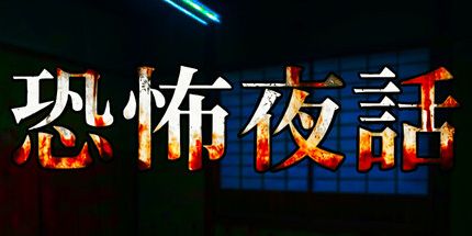 御三家Game-恐怖夜話