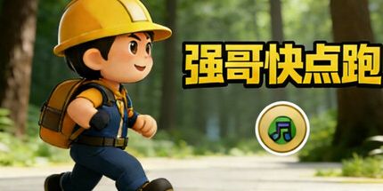 御三家Game-强哥快点跑