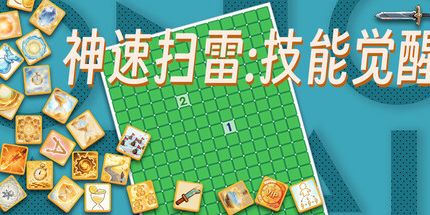御三家Game-神速扫雷:技能觉醒