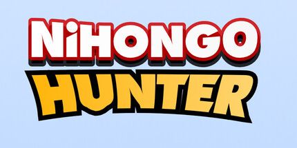 御三家Game-日语猎人